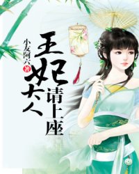 王妃大人请上座