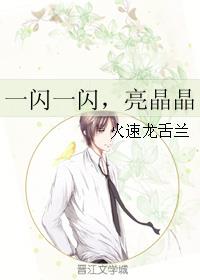 一闪一闪，亮晶晶