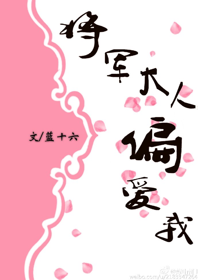 将军大人偏爱我（穿越）