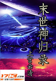 末世神归录