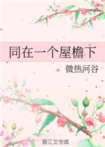同在一个屋檐下