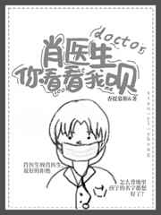 肖医生你看看我呗