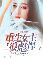 重生女主很彪悍