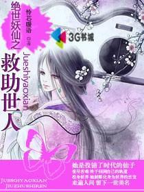 绝世妖仙之救助世人
