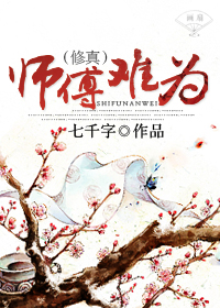 （修真）师傅难为