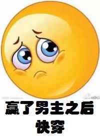 赢了男主之后
