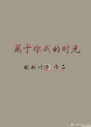 属于你我的时光