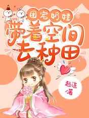 团宠奶娃：带着空间去种田