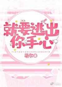 就要逃出你手心儿