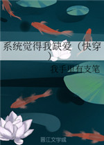 系统觉得我缺爱