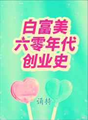 白富美六零年代创业史