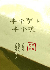 半个萝卜半个坑