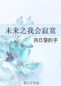 未来之我会寂寞