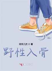野性入骨