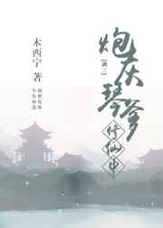 炮灰琴爹修仙中