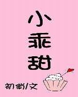 小乖甜