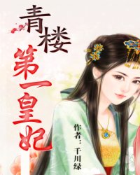青楼第一皇妃