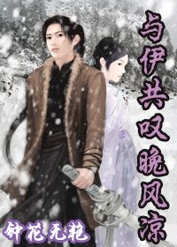 与伊共叹晚风凉