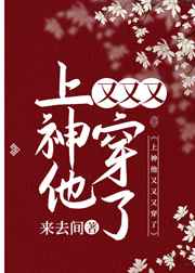 上神他又又又穿了