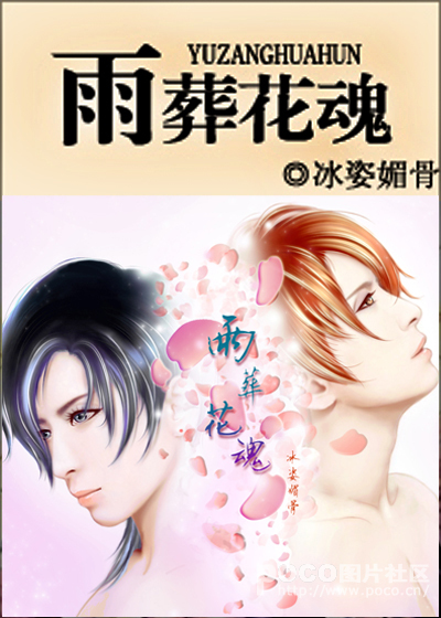 雨葬花魂