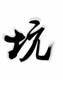 执心楚晓追君记