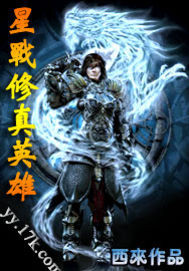 星战修真英雄