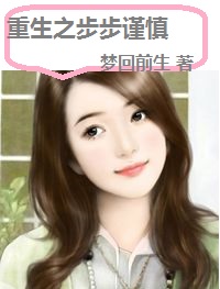 重生之步步谨慎