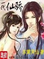 一代仙骄