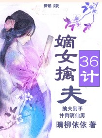 嫡女擒夫三十六计