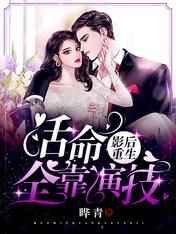 影后重生，活命全靠演技