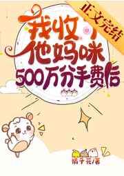 我收了他妈咪500万分手费后