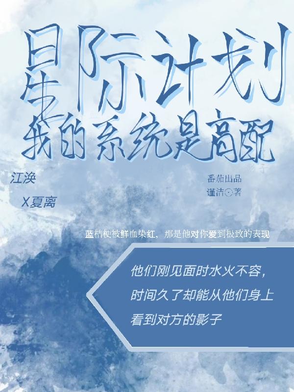 【星际计划】我的系统是高配