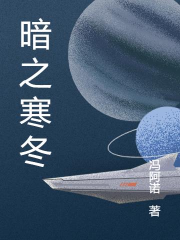 暗之寒冬
