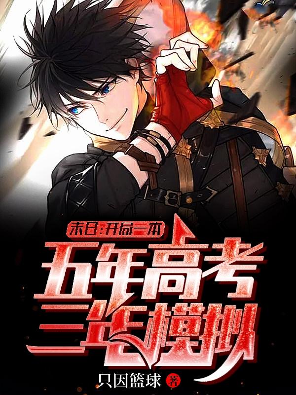 末日：开局一本五年高考三年模拟