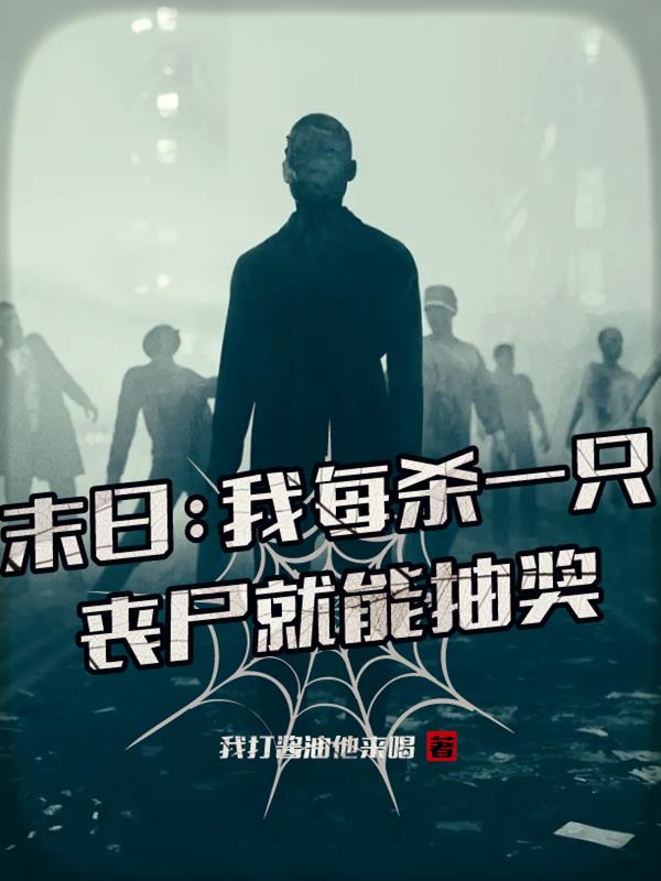 末日：我每杀一只丧尸就能抽奖