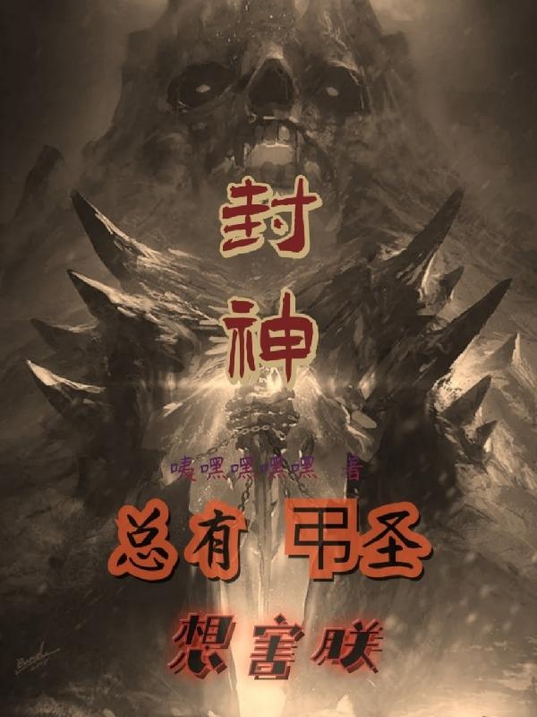 封神：总有弔圣想害朕