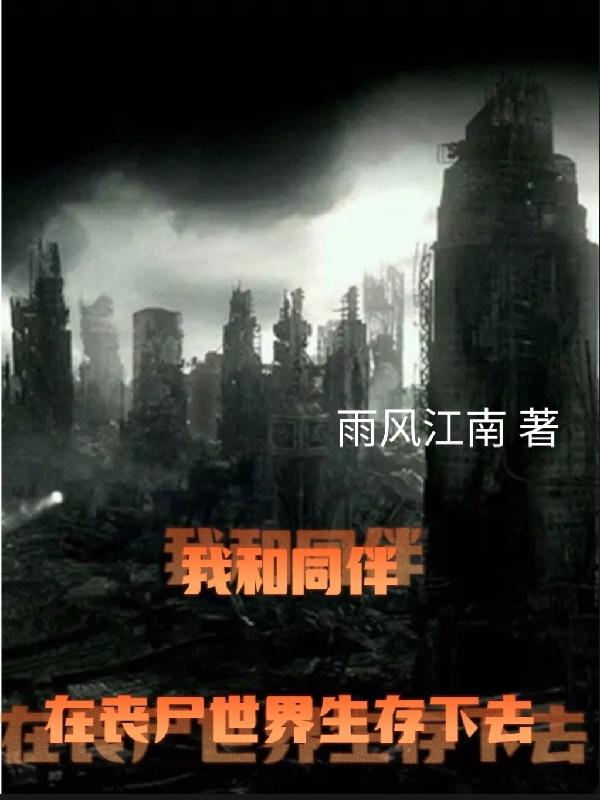 我和同伴在丧尸世界生存下去