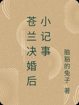苍兰决婚后小记事