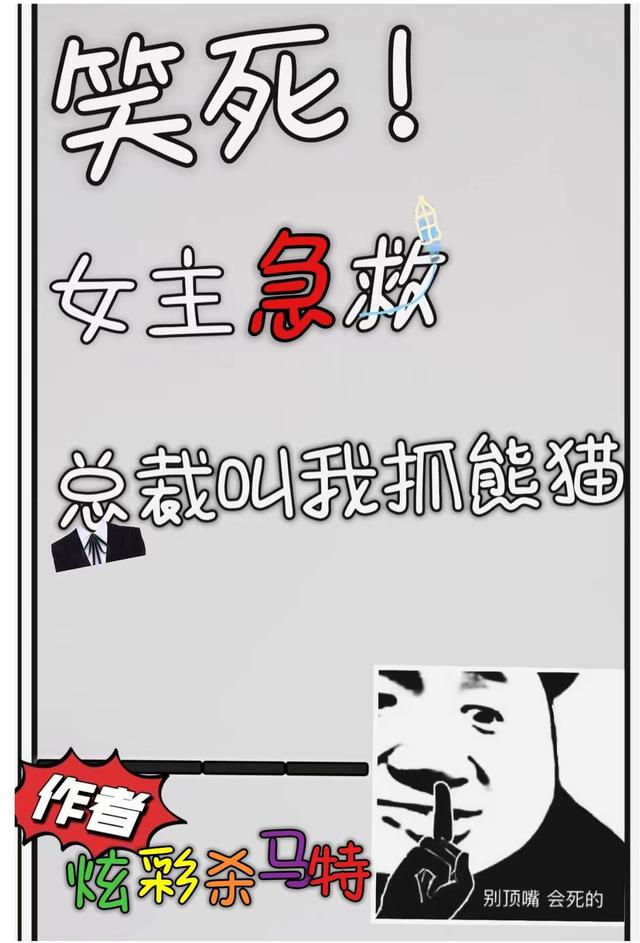 笑死！女主急救，总裁叫我抓熊猫