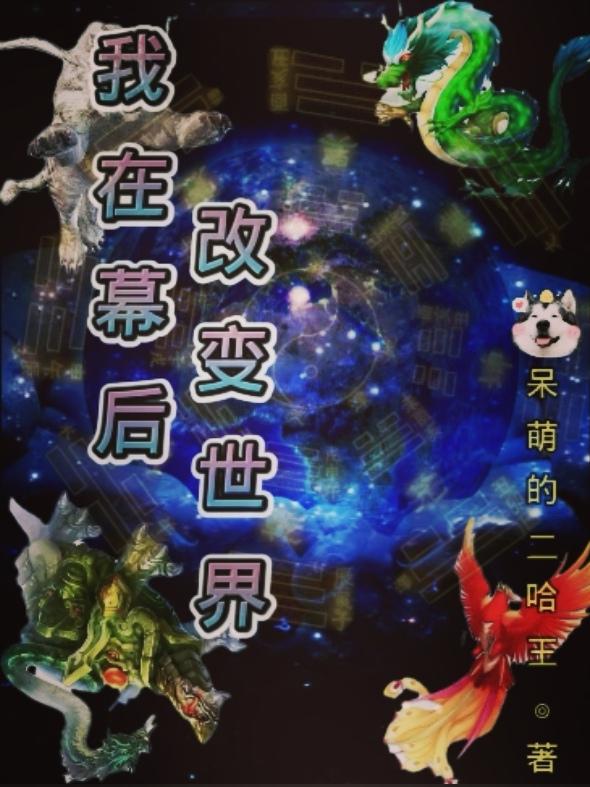 我在幕后改变世界