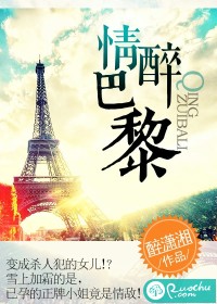 情醉巴黎