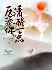 反派你清醒一点