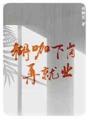 糊咖下岗再就业