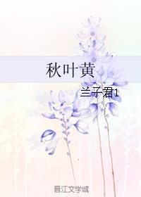 秋叶黄