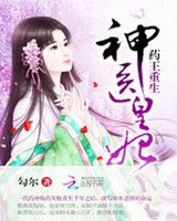 药王重生神医皇妃