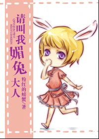 请叫我媚兔大人