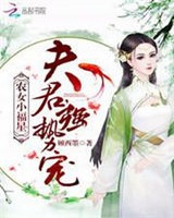 农女小福星：夫君，强势宠