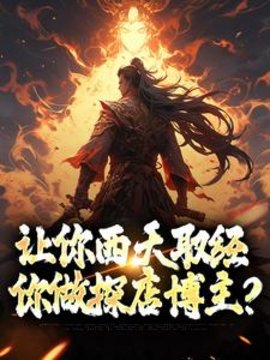 让你西天取经，你做探店博主？