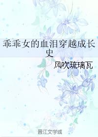 乖乖女的血泪穿越成长史