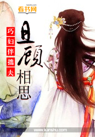 巧妇伴拙夫：且顾相思